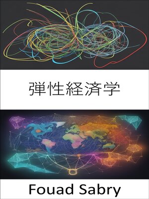 cover image of 弾性経済学